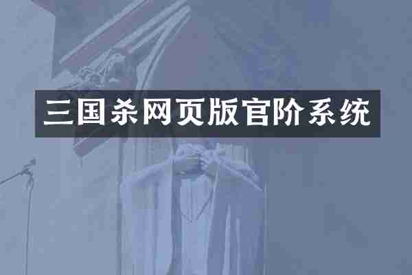 三国杀网页版官阶系统