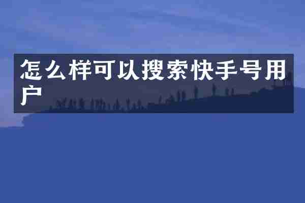 怎么样可以搜索快手号用户