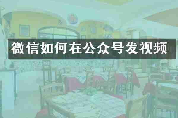 微信如何在公众号发视频