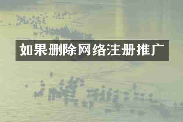 如果删除网络注册推广
