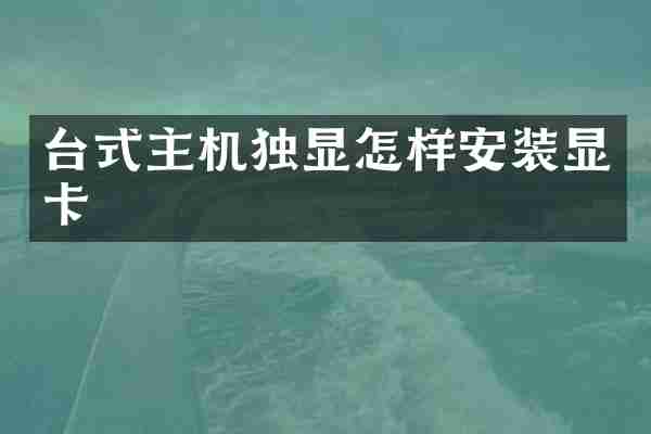 台式主机独显怎样安装显卡