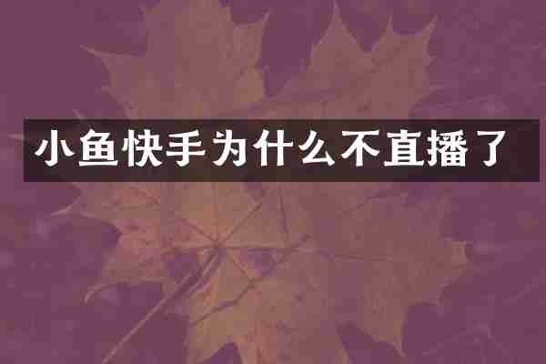小鱼快手为什么不直播了