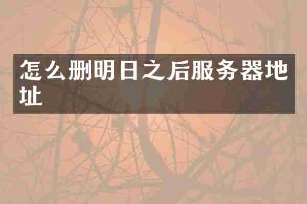 怎么删明日之后服务器地址