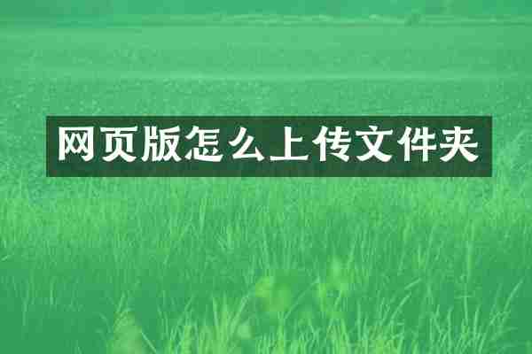 网页版怎么上传文件夹