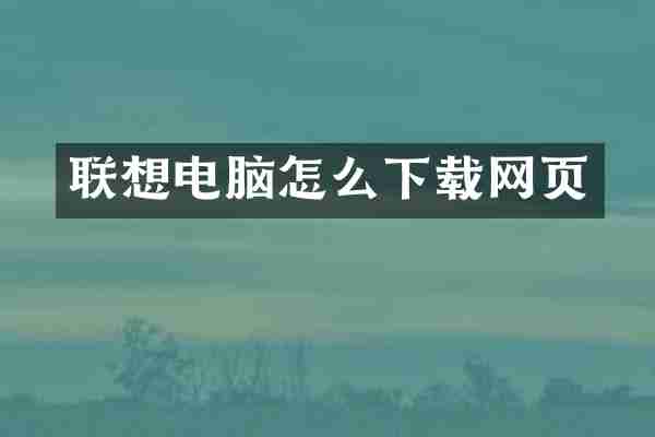 联想电脑怎么下载网页