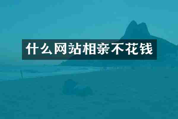什么网站相亲不花钱