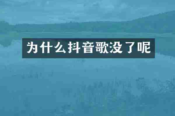 为什么抖音歌没了呢