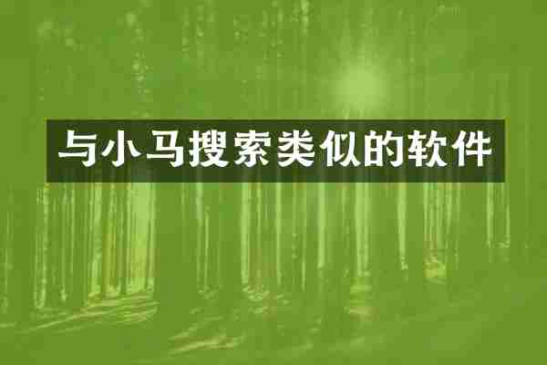 与小马搜索类似的软件