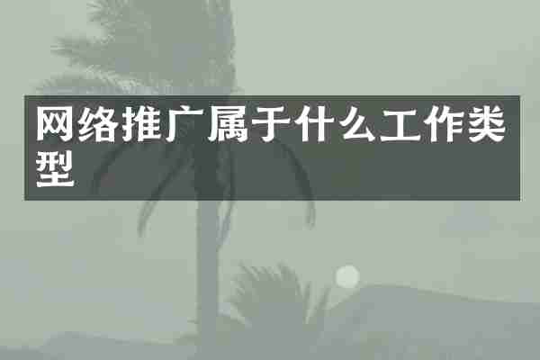 网络推广属于什么工作类型