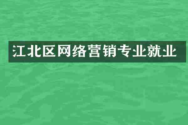 江北区网络营销专业就业