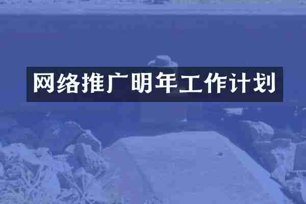 网络推广明年工作计划
