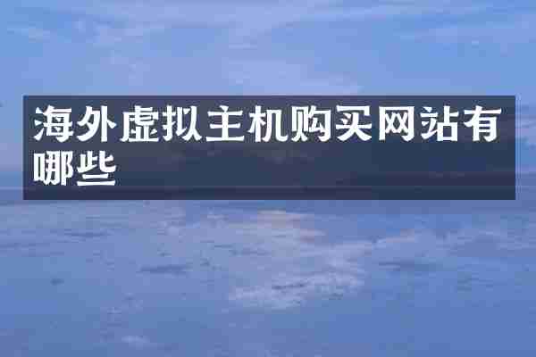 海外虚拟主机购买网站有哪些