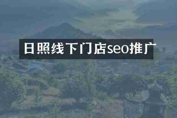 日照线下门店seo推广