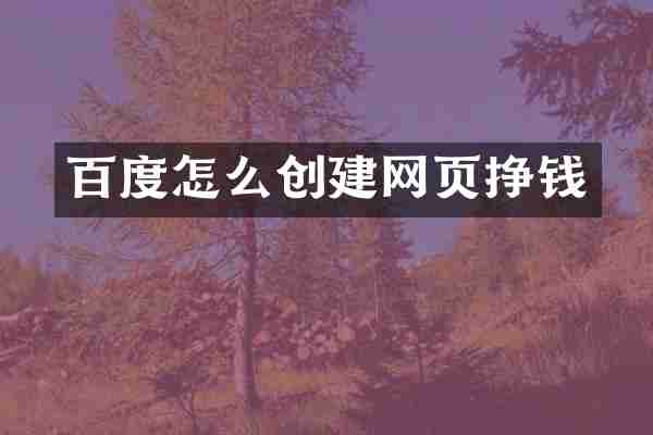百度怎么创建网页挣钱
