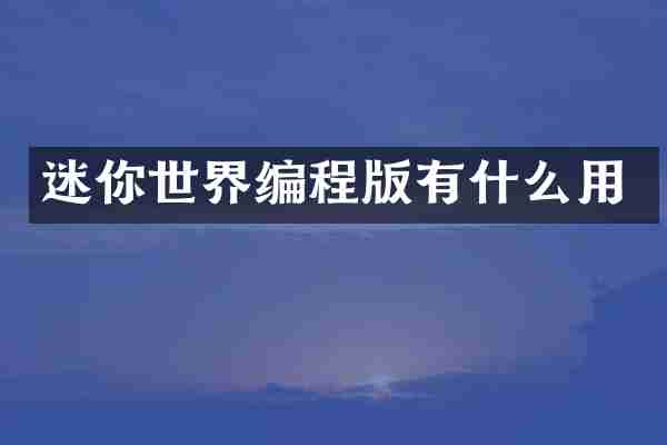 迷你世界编程版有什么用