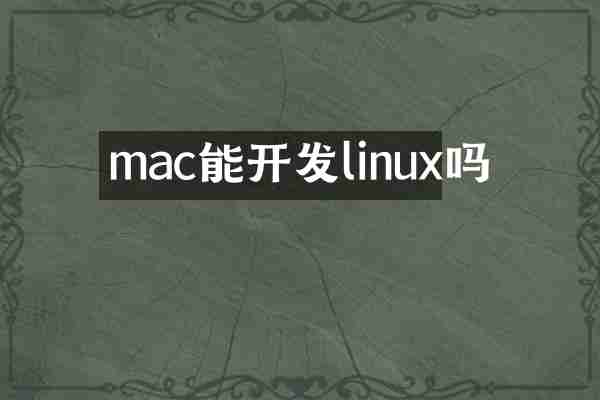 mac能开发linux吗
