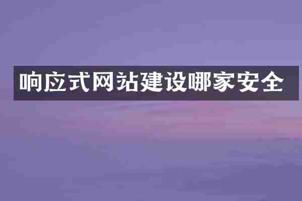 响应式网站建设哪家安全