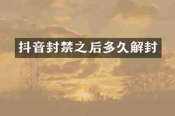 抖音封禁之后多久解封
