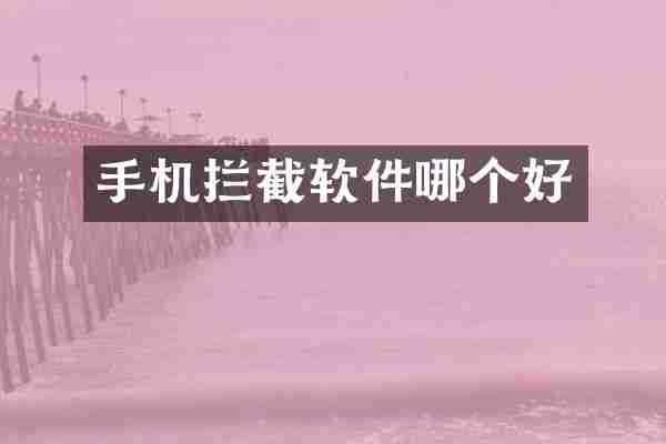 手机拦截软件哪个好