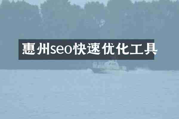 惠州seo快速优化工具