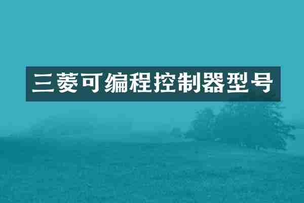 三菱可编程控制器型号