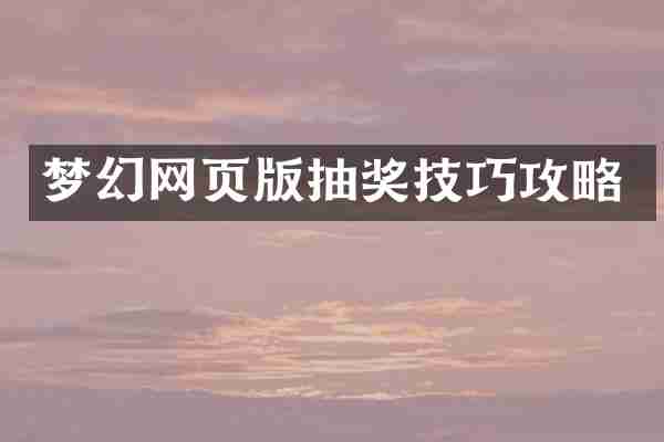 梦幻网页版抽奖技巧攻略