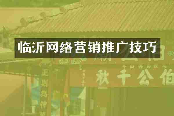 临沂网络营销推广技巧