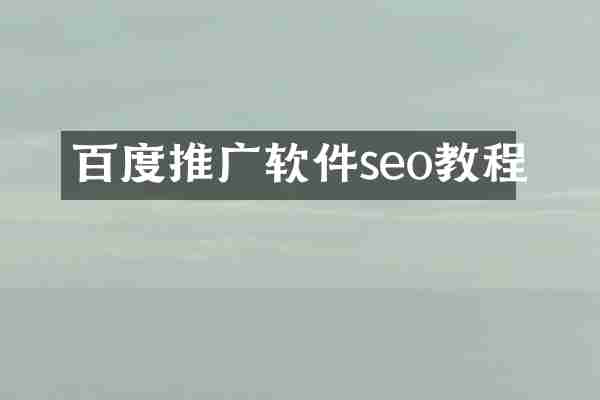 百度推广软件seo教程