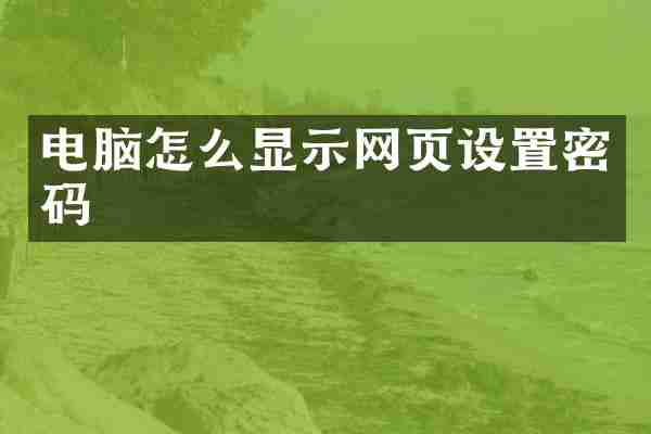 电脑怎么显示网页设置密码