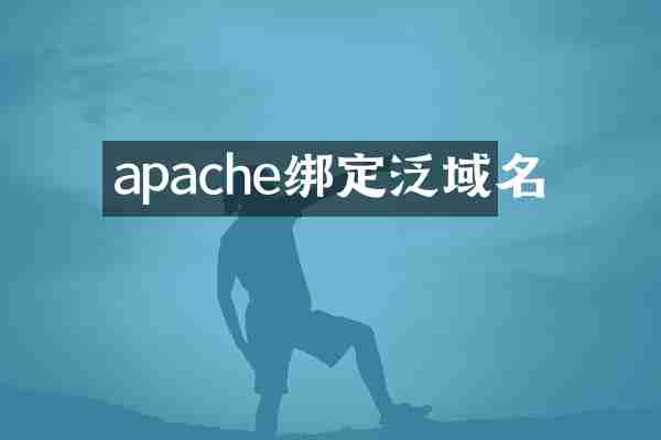 apache绑定泛域名