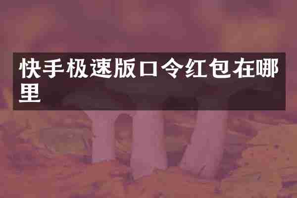 快手极速版口令红包在哪里