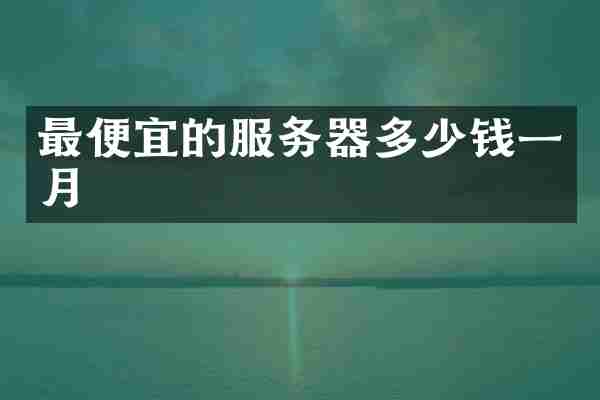 最便宜的服务器多少钱一月
