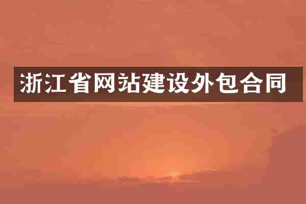 浙江省网站建设外包合同