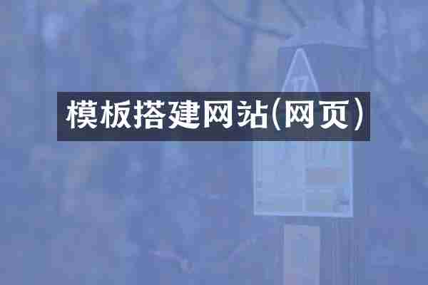 模板搭建网站(网页)