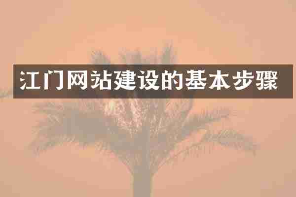 江门网站建设的基本步骤