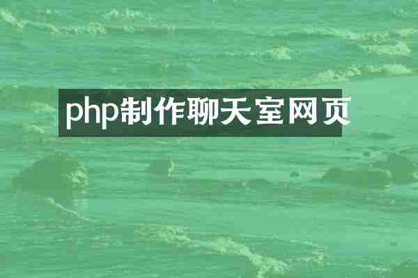 php制作聊天室网页