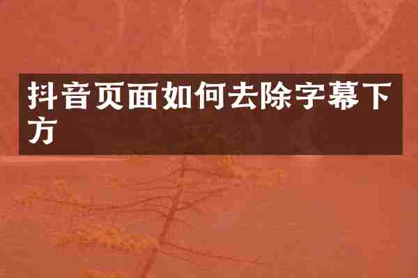 抖音页面如何去除字幕下方
