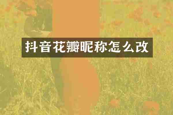 抖音花瓣昵称怎么改