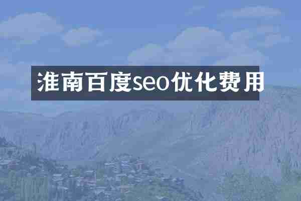 淮南百度seo优化费用
