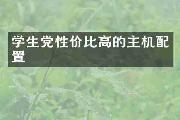 学生党性价比高的主机配置