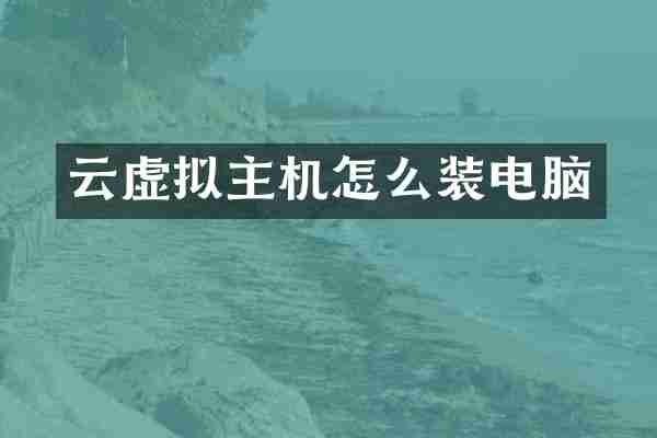 云虚拟主机怎么装电脑