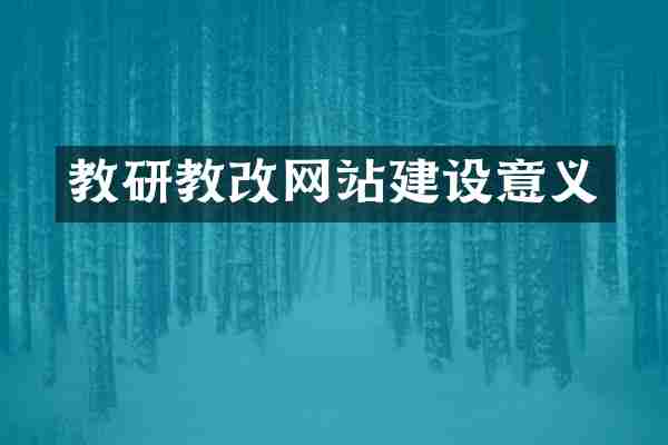 教研教改网站建设意义