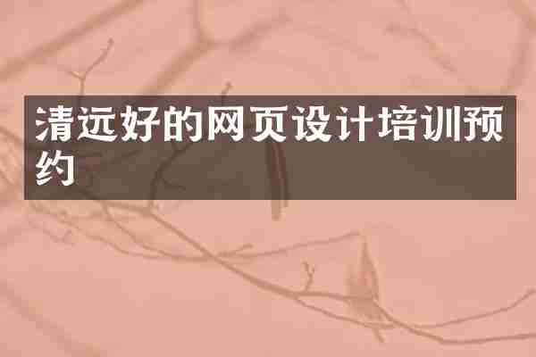 清远好的网页设计培训预约