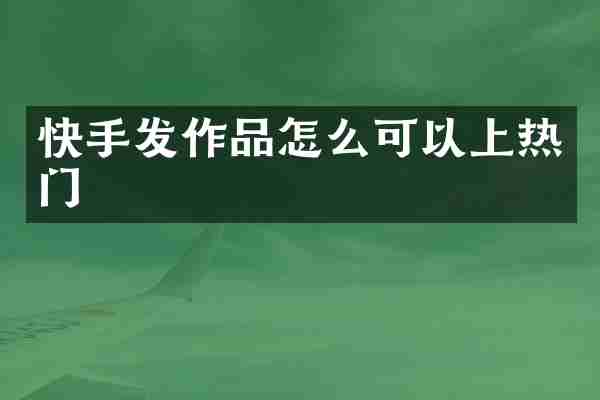 快手发作品怎么可以上热门