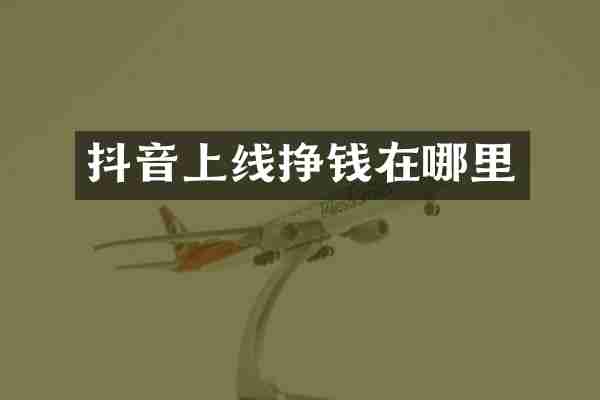 抖音上线挣钱在哪里