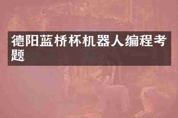 德阳蓝桥杯机器人编程考题