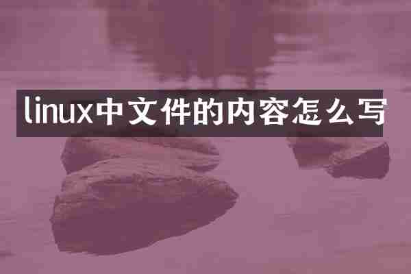 linux中文件的内容怎么写