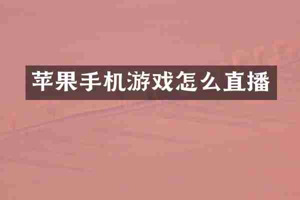 苹果手机游戏怎么直播