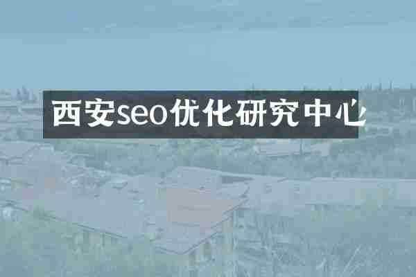 西安seo优化研究中心
