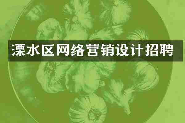 溧水区网络营销设计招聘